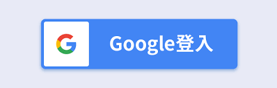 使用GOOGLE帳號登入系統